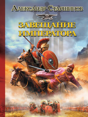 cover image of Завещание императора